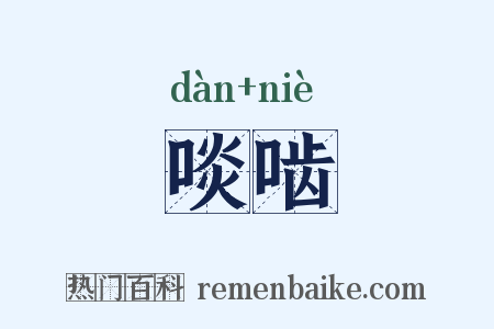 啖啮是什么意思的图片